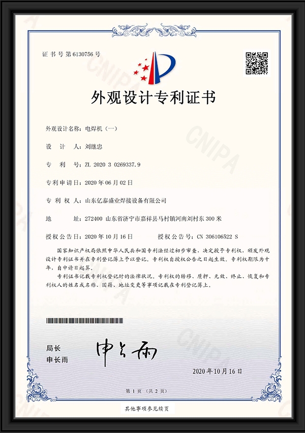 電焊機(jī)（一）-外觀設(shè)計(jì)專利證書